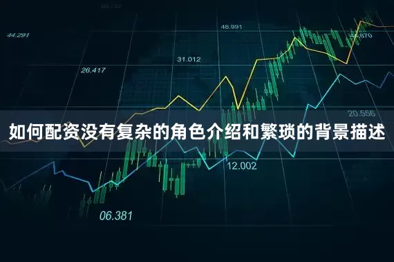 如何配资没有复杂的角色介绍和繁琐的背景描述