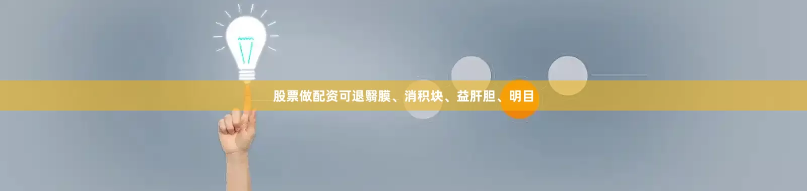 股票做配资可退翳膜、消积块、益肝胆、明目