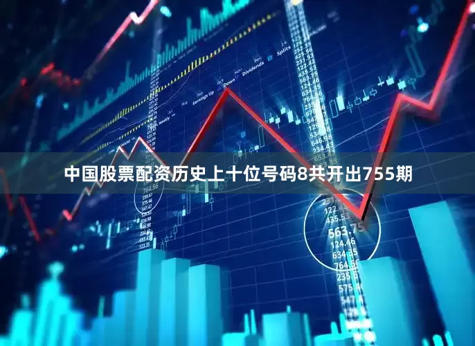 中国股票配资历史上十位号码8共开出755期